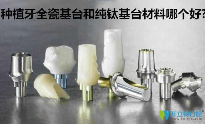 種植牙全瓷基臺和純鈦基臺哪個(gè)好