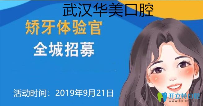 武漢華美口腔0元矯正全城招募，隱適美矯正價(jià)格立減一萬(wàn)元