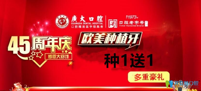 廣大口腔45周年歐美種植牙種1送1