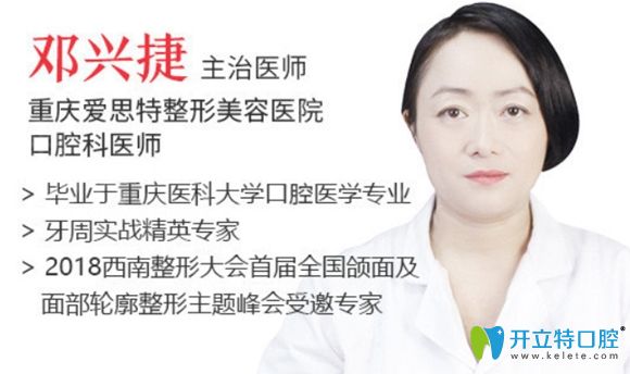 重慶愛思特口腔鄧興捷醫(yī)生 重慶愛思特口腔鄧興捷醫(yī)生