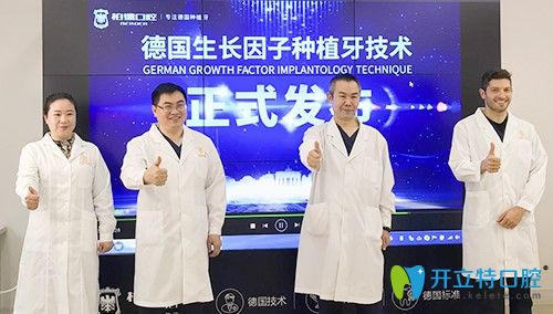 德國(guó)生長(zhǎng)因子種植牙技術(shù)發(fā)布會(huì)