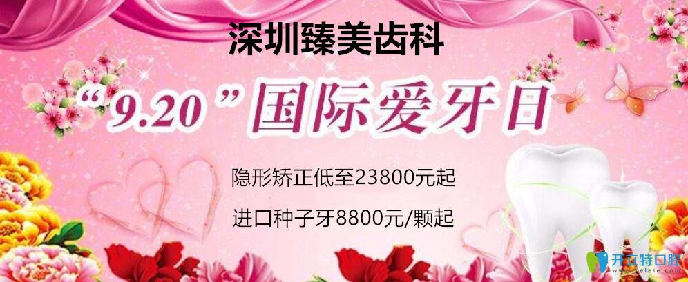 9月去深圳福田區(qū)哪家牙科看牙,臻美種牙矯正超低價(jià)等你來享