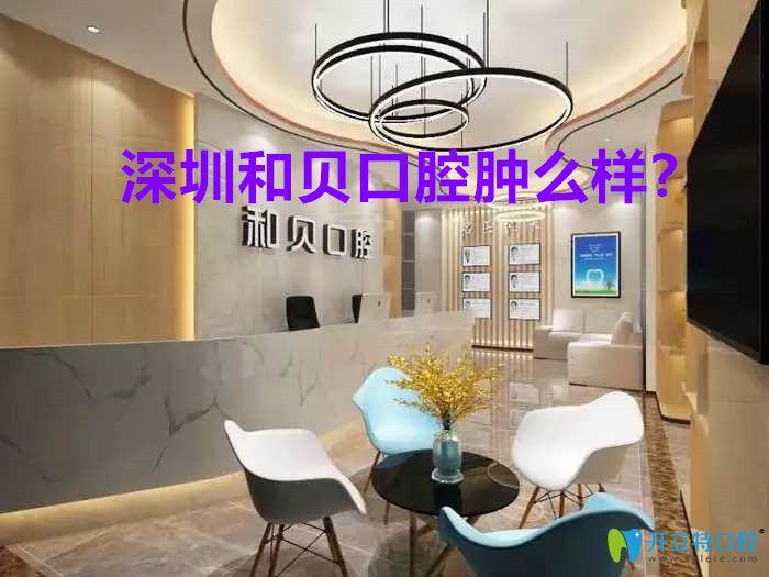 借助種牙案例及價(jià)格看下深圳福田區(qū)牙科—和貝口腔怎么樣