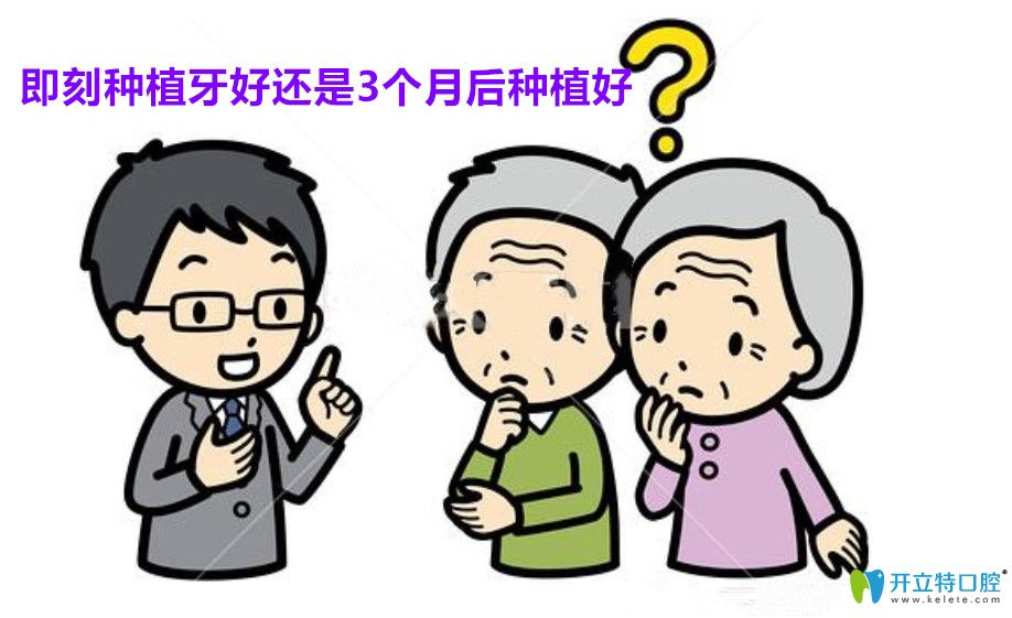 即刻種植牙好還是3個月后種植好