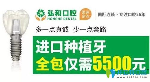 深圳弘和口腔教師節(jié)種植牙僅需5500元