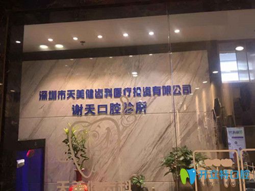 深圳徠可口腔怎么樣