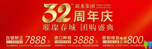 院慶!長春超龍牙博士金屬矯正和登騰種植體的團(tuán)購價低低低