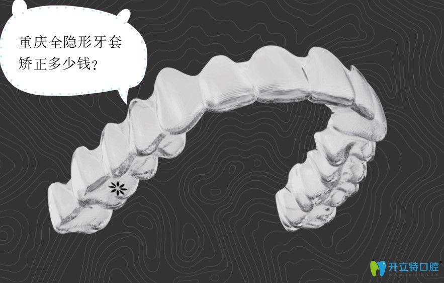 重慶隱形牙套價格表,包含隱適美和時代天使價格及醫(yī)院推薦