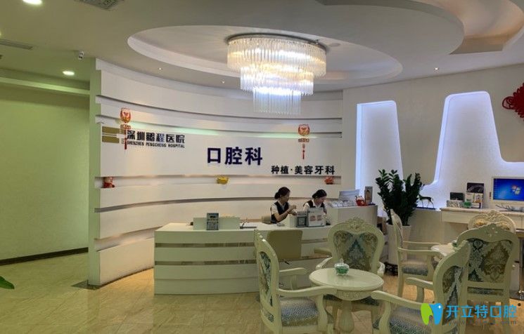 深圳鵬程口腔前臺