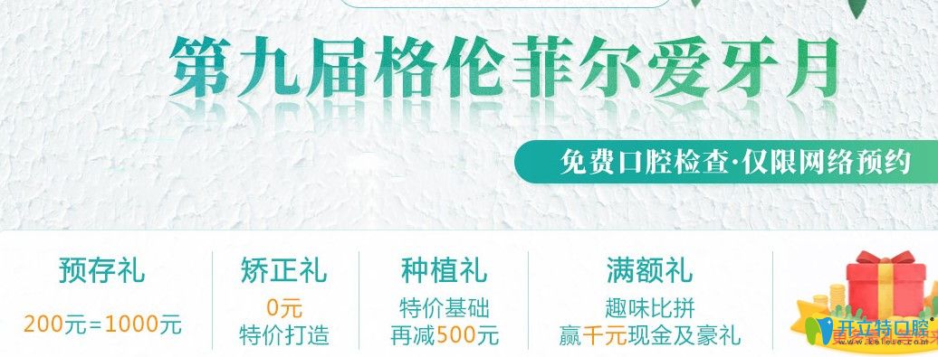 嗨不嗨！深圳格倫菲爾口腔愛牙月諾貝爾種植牙價(jià)格10980起