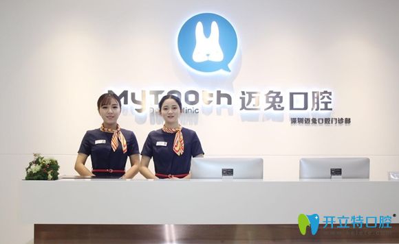 深圳邁兔口腔門診部