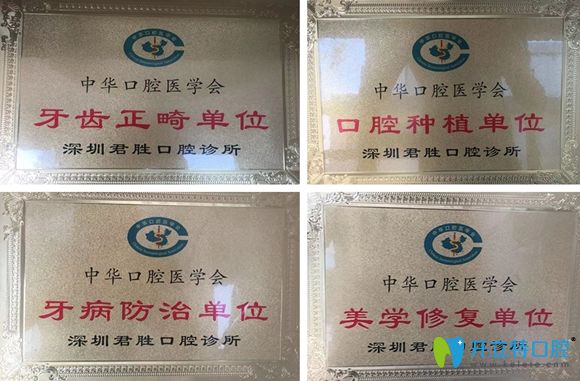 深圳君勝齒科榮譽(yù)資質(zhì)圖 深圳君勝齒科榮譽(yù)資質(zhì)圖