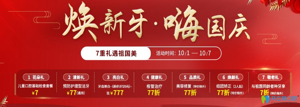 兒童口腔檢查7元起,美容冠修復(fù)77折,分享北京圣貝國慶價格表