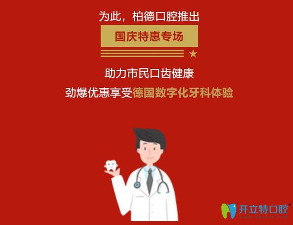 廣州隱形牙套多少錢?國慶到柏德口腔隱形矯正價格可享6折起