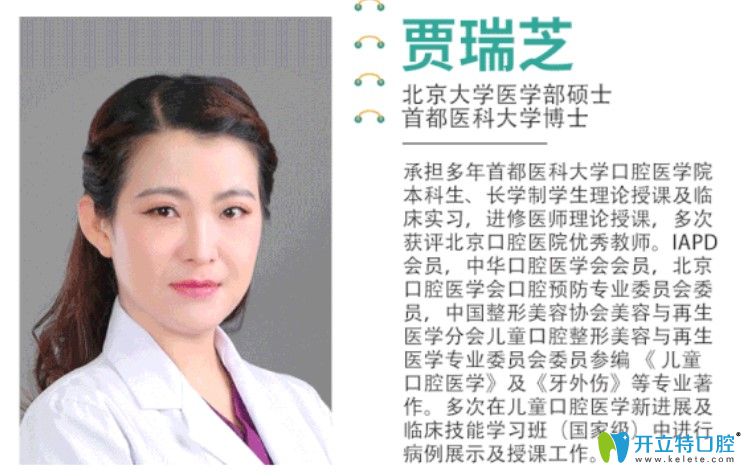京仁博愛口腔兒科醫(yī)生賈瑞芝簡介