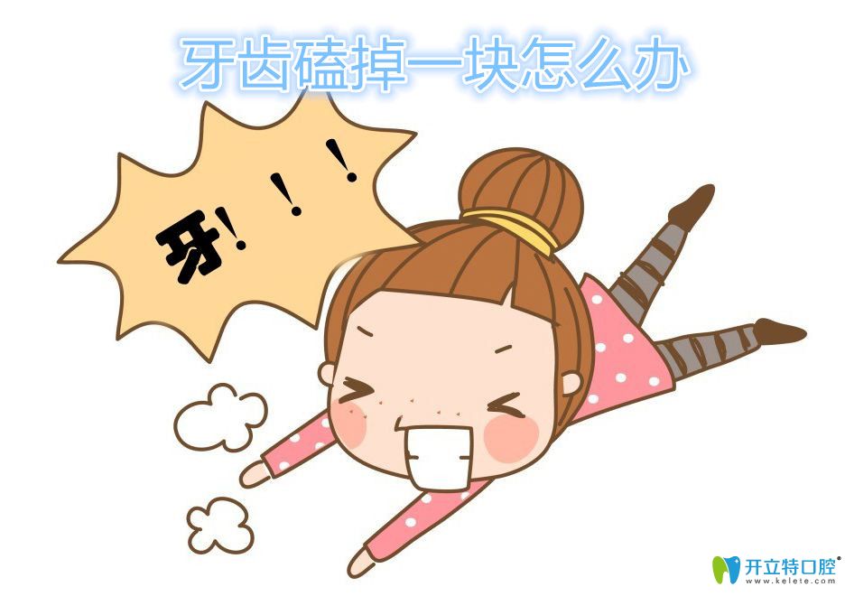 牙齒磕掉一塊怎么辦?不補可以嗎?除非不在乎你的牙齒