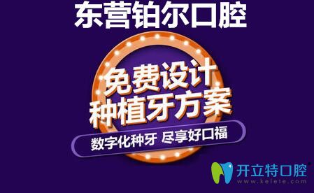 東營(yíng)鉑爾口腔免費(fèi)設(shè)計(jì)種植牙方案