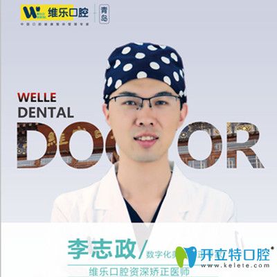 青島維樂(lè)口腔李志政醫(yī)生