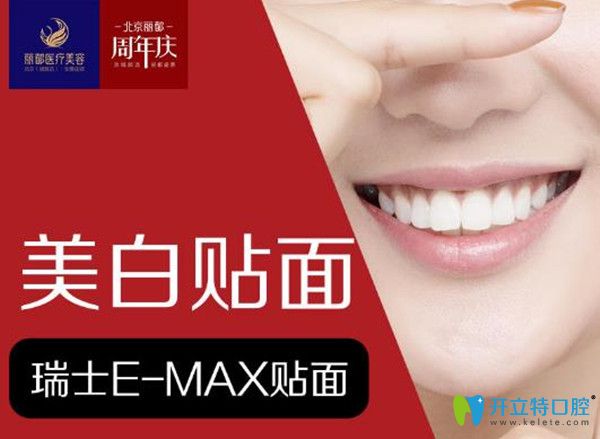 牙齒貼面多少錢一顆?北京麗都口腔易美瓷貼面價格3200元起