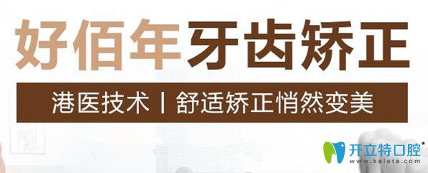 東莞好佰年口腔牙齒矯正