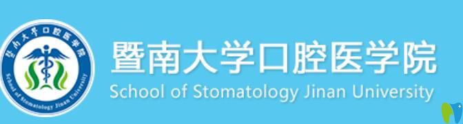 、暨南<!--<i data=20240703-sp></i>--><!--<i data=20240703-sp></i>-->口腔醫(yī)院