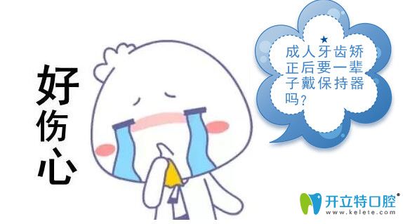 成人牙齒矯正要一輩子戴保持器嗎?什么情況要終身戴保持器