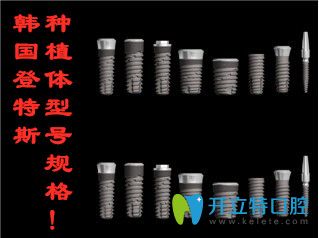 韓國登特斯種植體型號(hào)規(guī)格