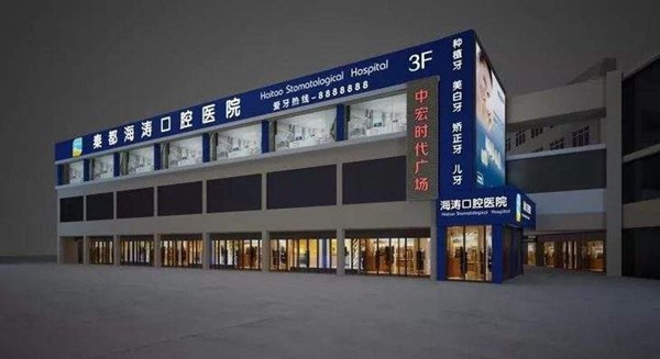 咸陽海濤口腔門診部