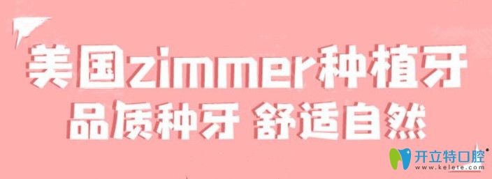 美國(guó)zimmer種植牙價(jià)格