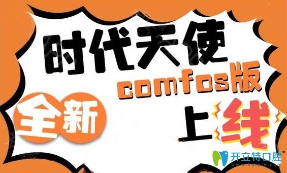 為什么說(shuō)我定的時(shí)代天使變成了comfos?看comfos和時(shí)代天使區(qū)別
