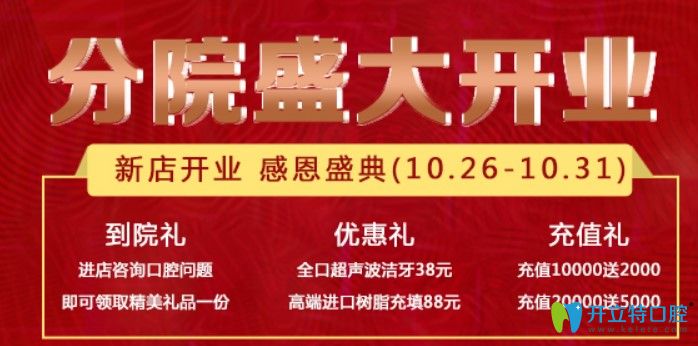 歐芽拜爾口腔分院開(kāi)業(yè)充值20000送5000