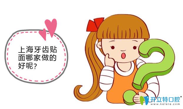 整理上海哪里做牙齒貼面好時,搞到一份上海全瓷貼面價格表