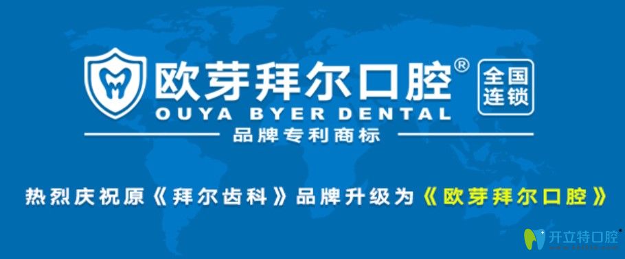 深圳拜爾口腔升級(jí)為歐芽拜爾口腔，二氧化鋯全瓷牙才1680元