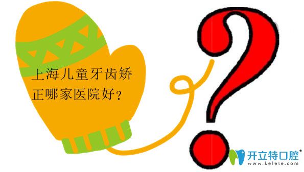 <!--<i data=20240703-sp></i>-->兒童牙齒正畸醫(yī)院排名