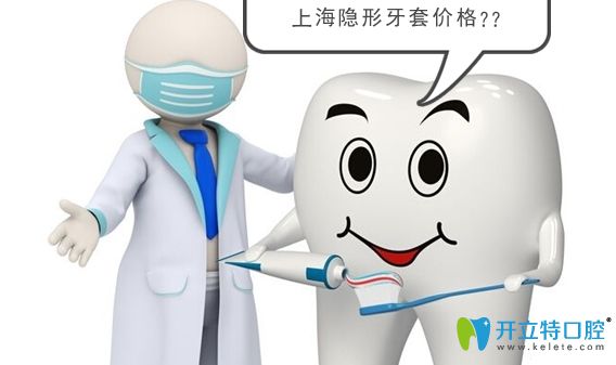 上海隱形矯正牙齒多少錢?時(shí)代天使和隱適美牙套價(jià)格表來(lái)嘍!