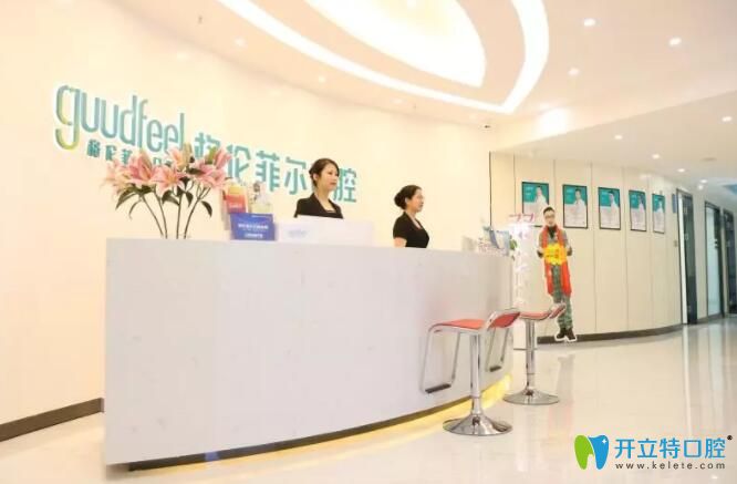 深圳格倫菲爾口腔