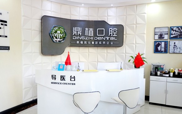 慈溪市鼎植口腔門(mén)診部