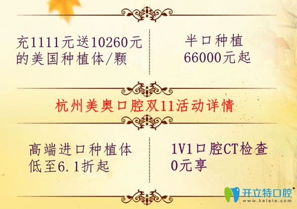 杭州美奧口腔充值送美國(guó)種植體,半口種植牙價(jià)格才66000元起