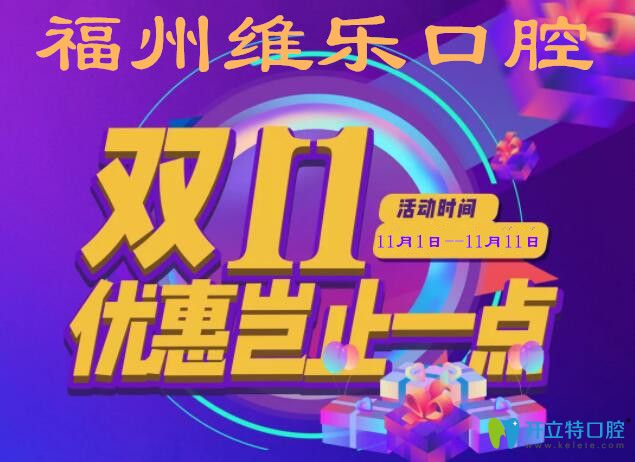 雙11大促,福州維樂口腔牙齒矯正11元抵1111元,瑞典種植牙特價