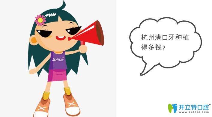 杭州滿口種植牙多少錢?杭州各口腔醫(yī)院種牙費(fèi)用價格大起底