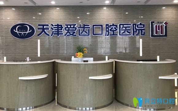 天津愛(ài)齒口腔前臺(tái)環(huán)境