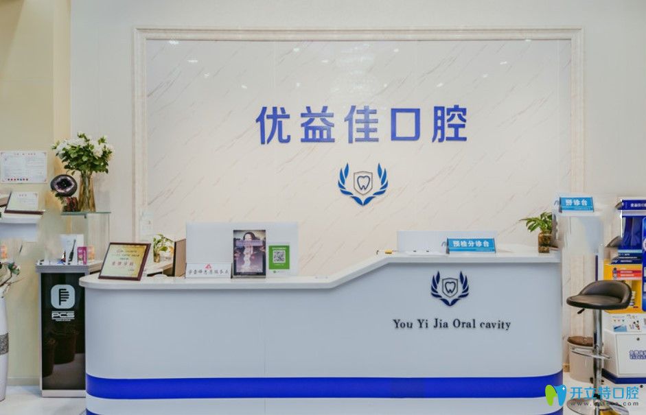 武漢優(yōu)益佳口腔前臺(tái)