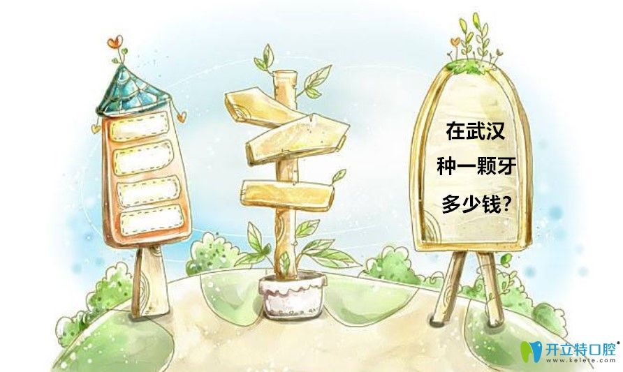 在武漢種植一顆牙多少錢(qián)