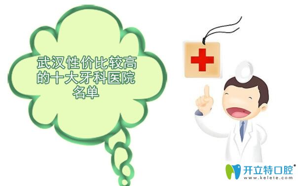 武漢性?xún)r(jià)比較高的十大牙科醫(yī)院名單