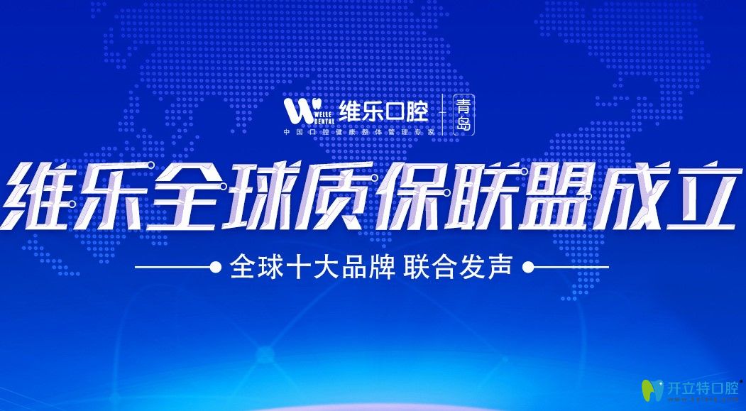 青島維樂口腔聯(lián)保范圍