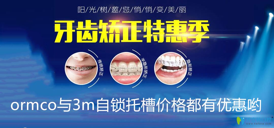 哎呦喂，廣州陽光樹口腔ormco與3m自鎖托槽價(jià)格相差無幾啊
