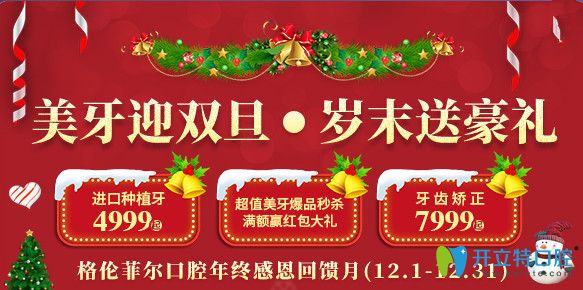 迎雙旦!深圳格倫菲爾口腔陶瓷半隱形托槽矯正價(jià)格7999元起！