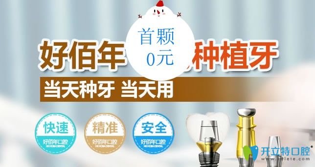 甭管即刻種植牙多少錢12月來做就能享首顆進(jìn)口種植牙免費(fèi)