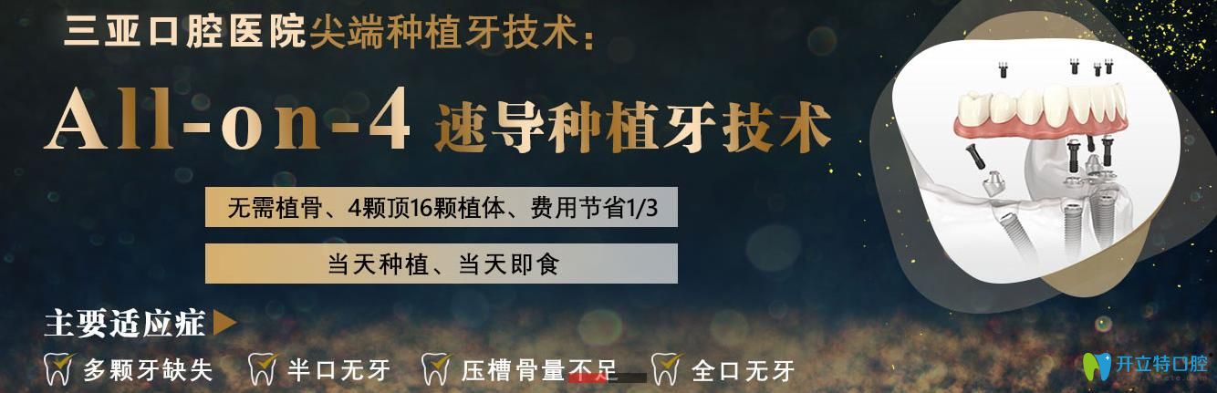 戳這里看海南這家醫(yī)院對All-on-4種植技術(shù)介紹及價(jià)格分享