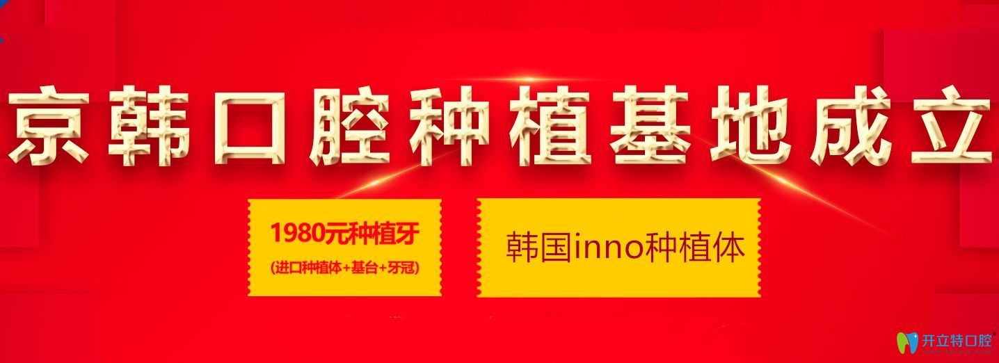 我是來提醒你煙臺這家口腔韓國inno種植體價格是真的便宜